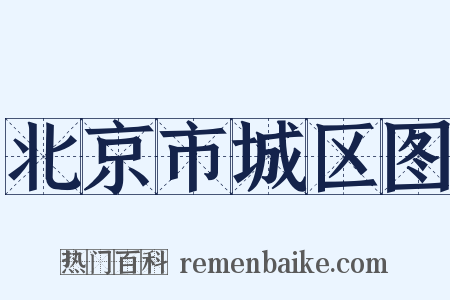 北京市城区图是什么意思的图片